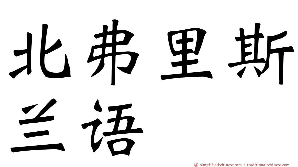 北弗里斯兰语