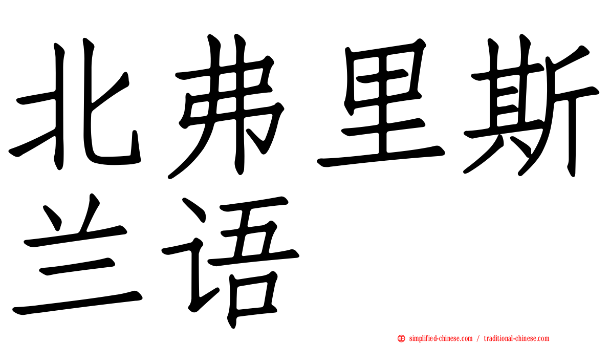 北弗里斯兰语
