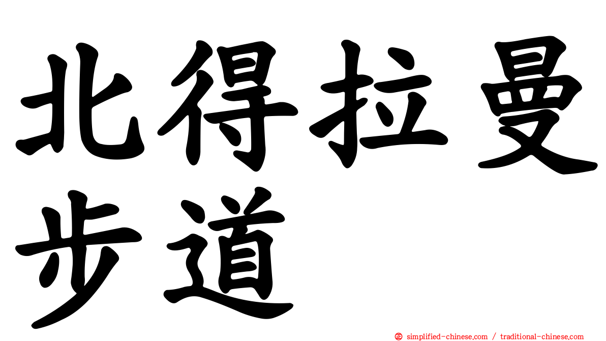 北得拉曼步道