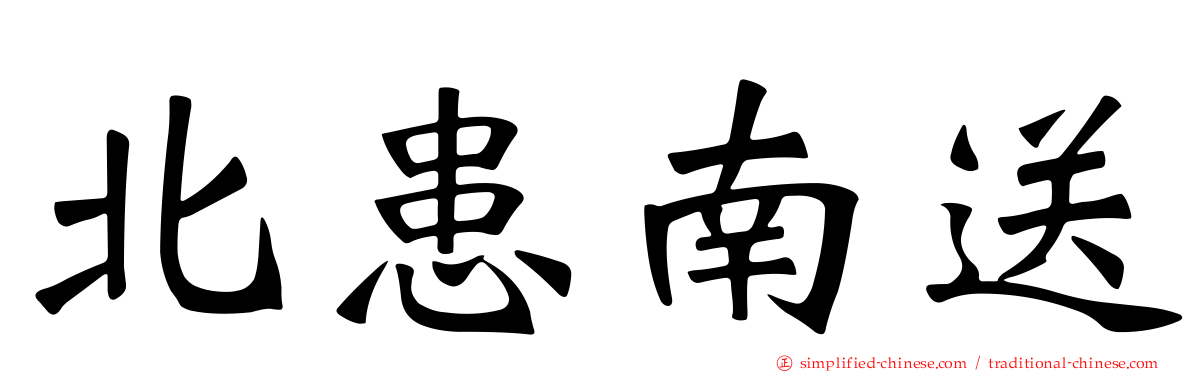 北患南送