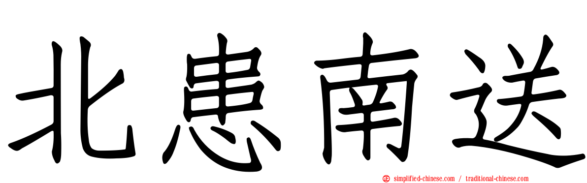 北患南送