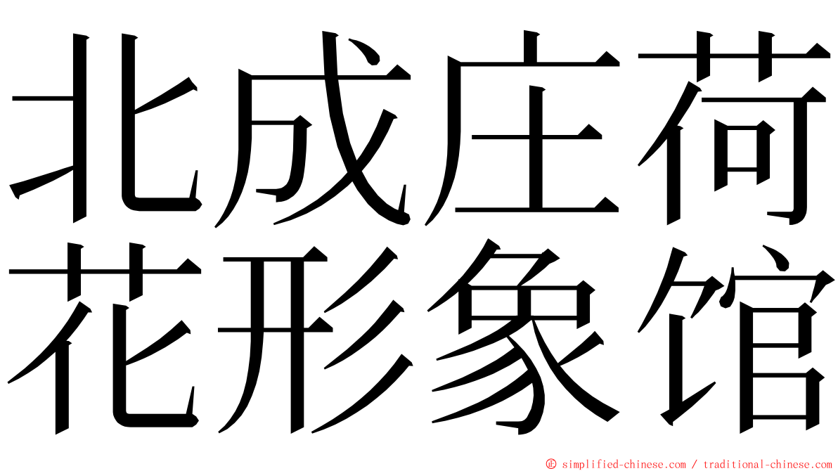 北成庄荷花形象馆 ming font