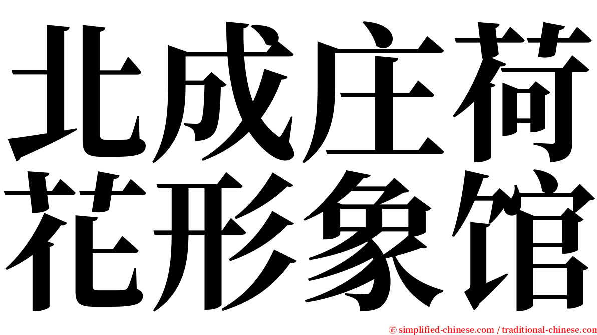 北成庄荷花形象馆 serif font