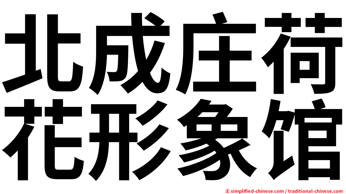 北成庄荷花形象馆