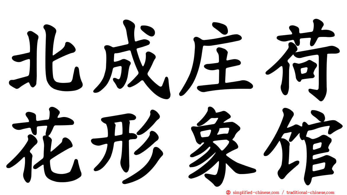 北成庄荷花形象馆