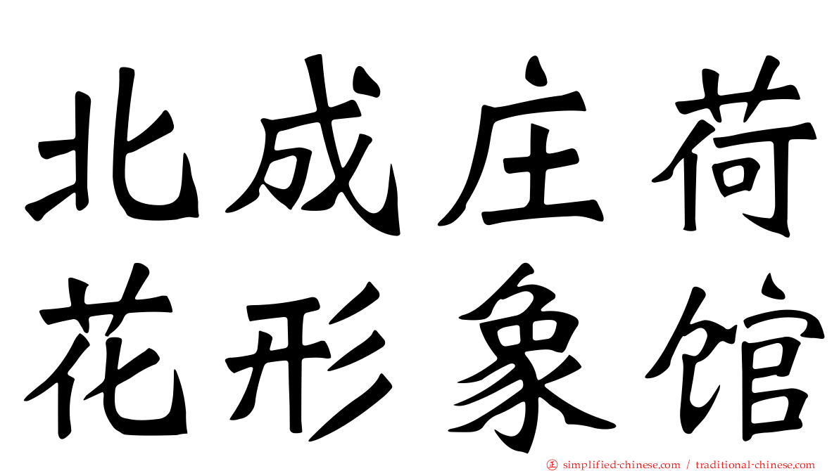 北成庄荷花形象馆