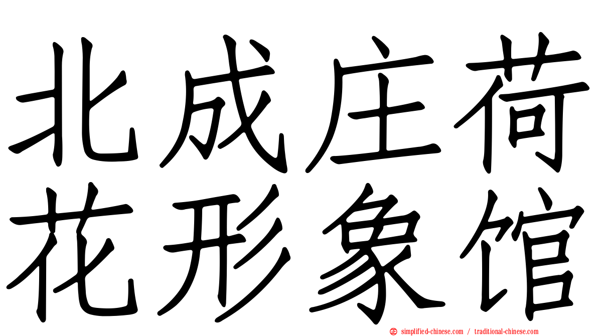 北成庄荷花形象馆