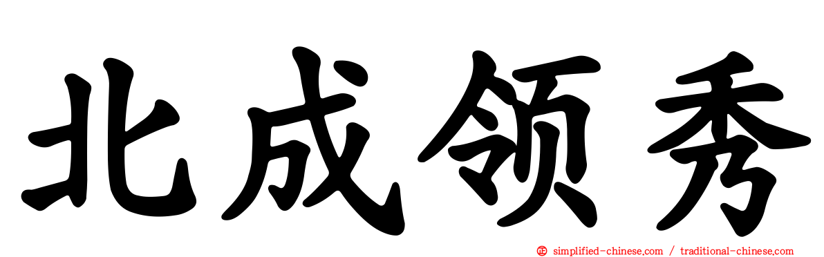 北成领秀