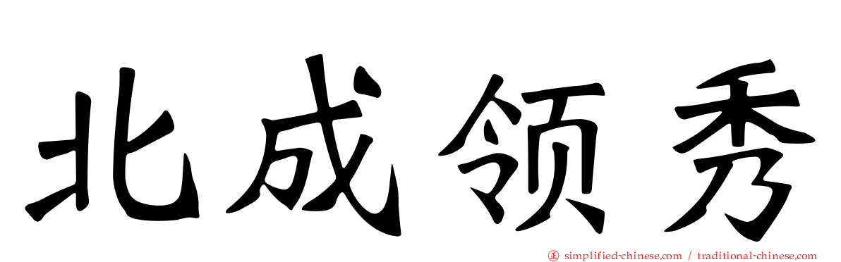 北成领秀