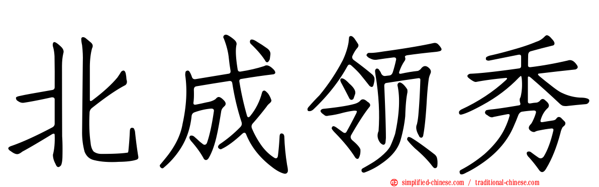 北成领秀