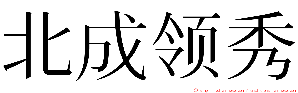 北成领秀 ming font