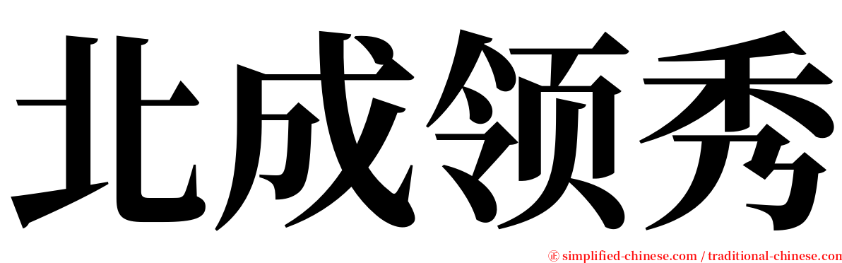 北成领秀 serif font