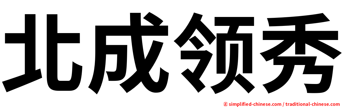 北成领秀