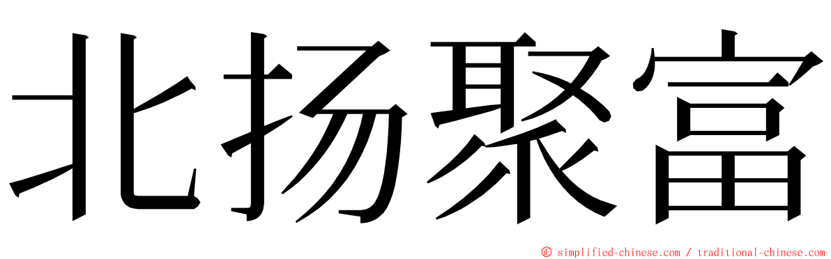 北扬聚富 ming font