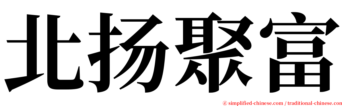 北扬聚富 serif font