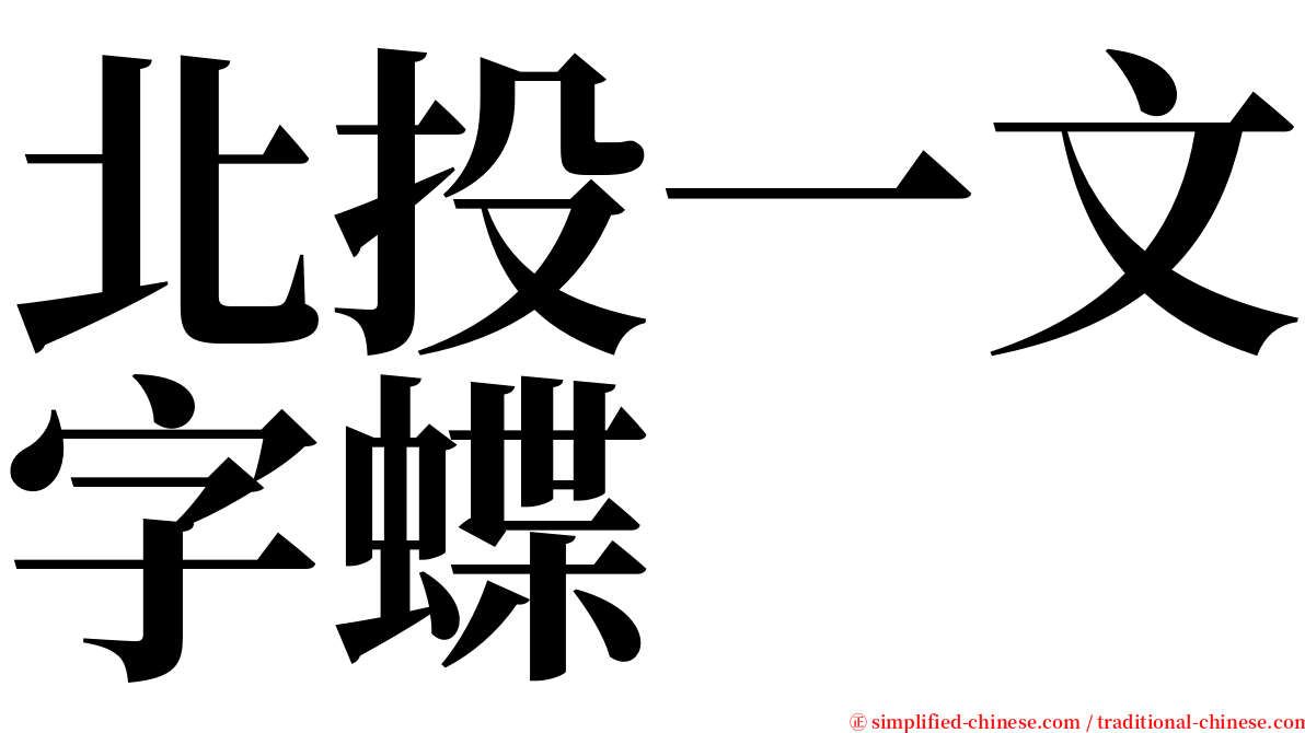 北投一文字蝶 serif font