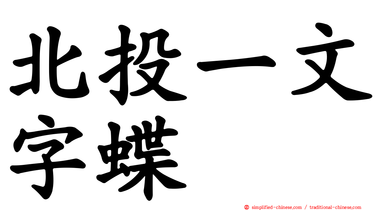 北投一文字蝶