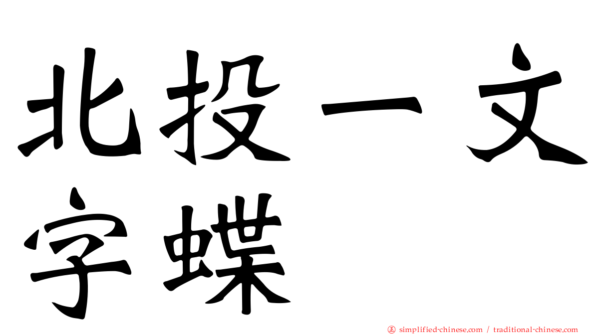 北投一文字蝶