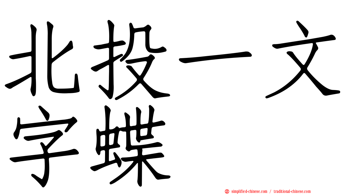 北投一文字蝶