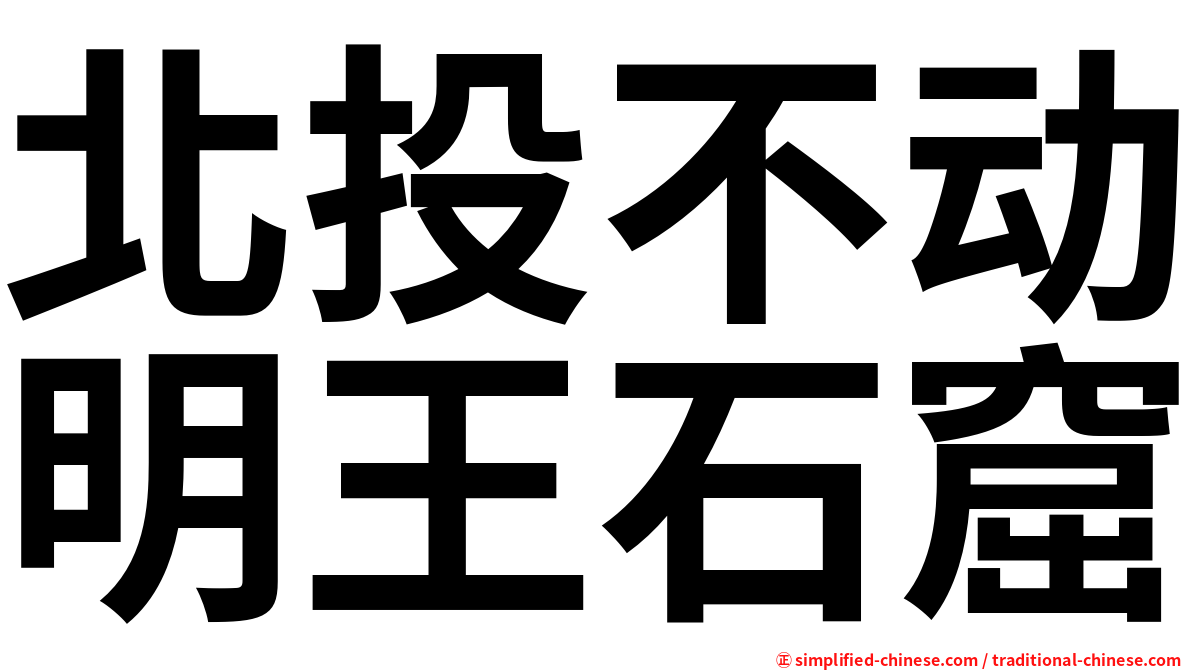北投不动明王石窟