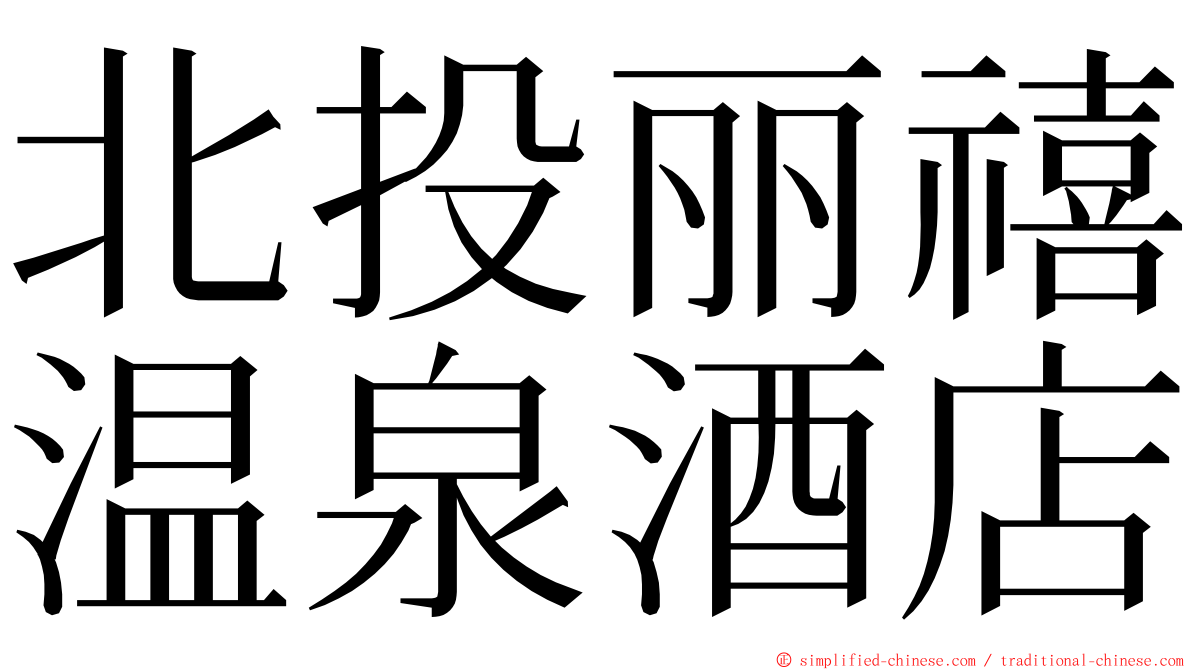 北投丽禧温泉酒店 ming font