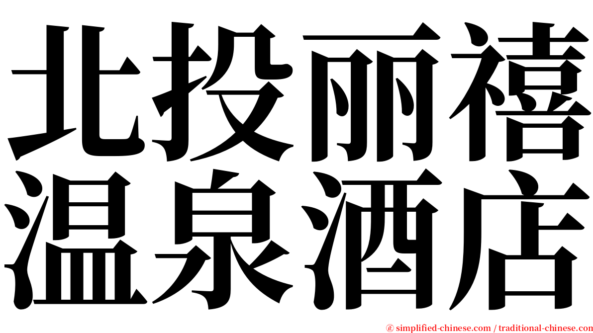 北投丽禧温泉酒店 serif font