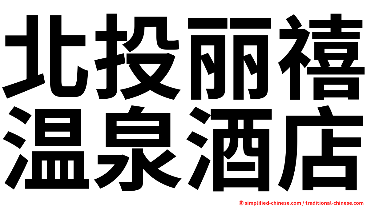 北投丽禧温泉酒店