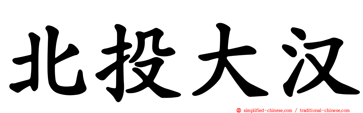 北投大汉