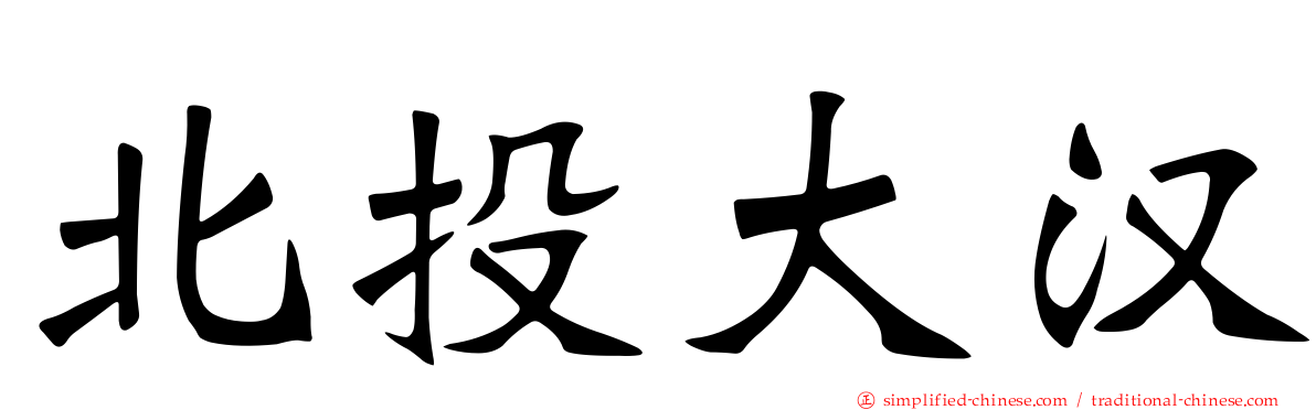 北投大汉