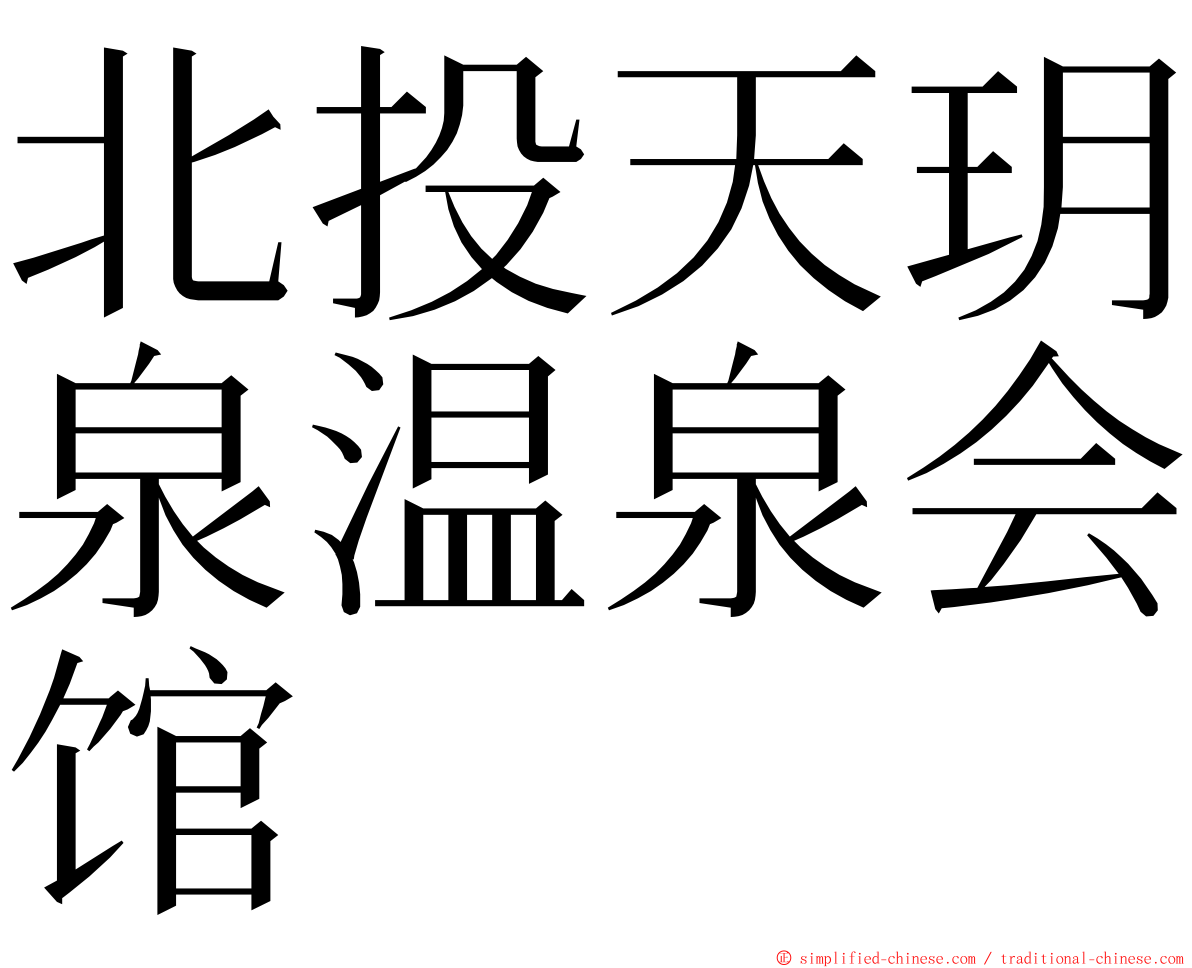 北投天玥泉温泉会馆 ming font
