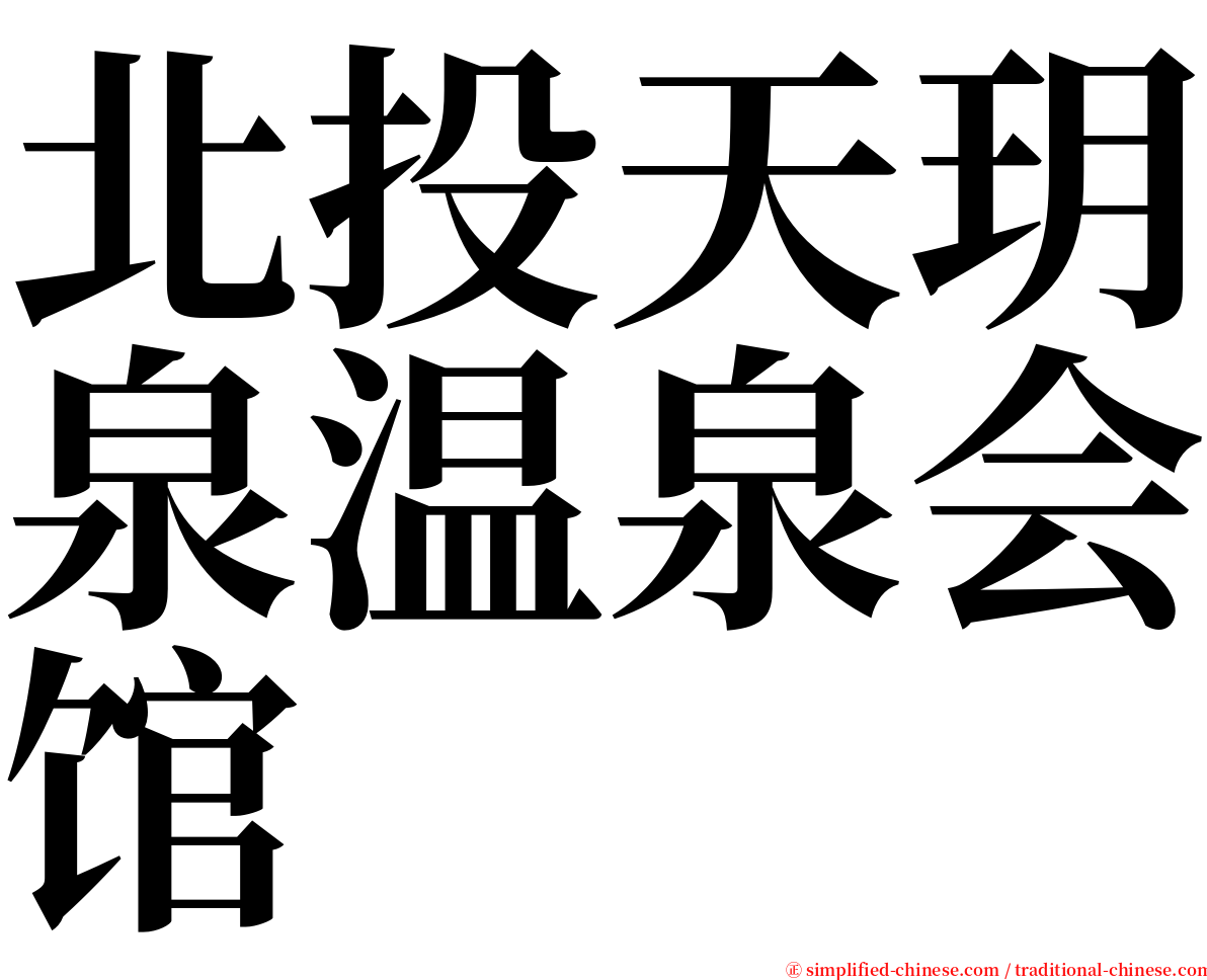 北投天玥泉温泉会馆 serif font