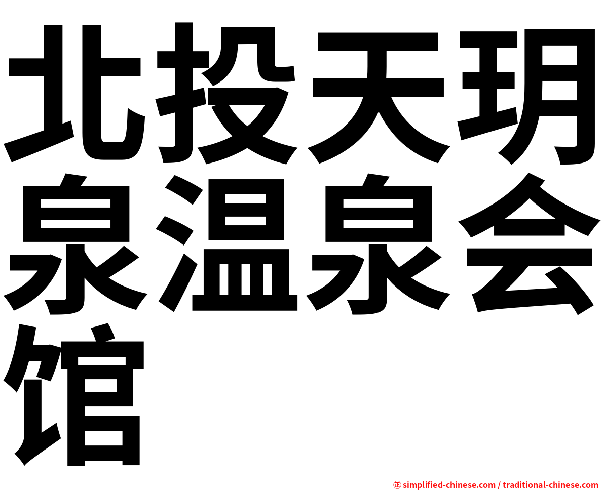 北投天玥泉温泉会馆