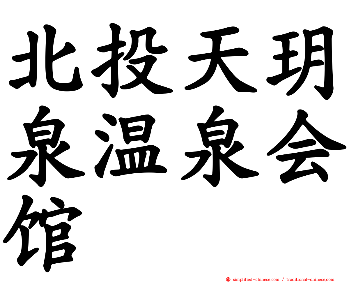 北投天玥泉温泉会馆