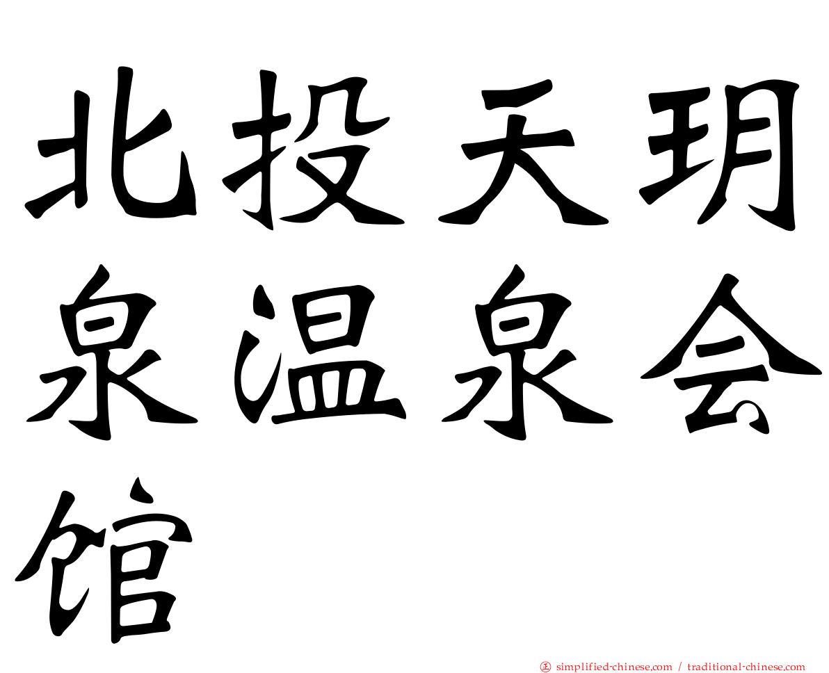 北投天玥泉温泉会馆