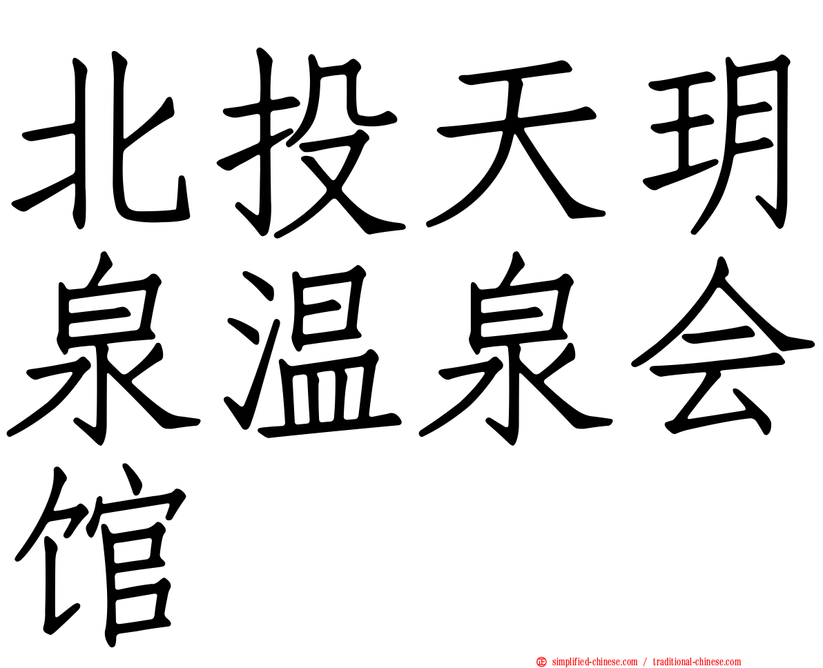 北投天玥泉温泉会馆