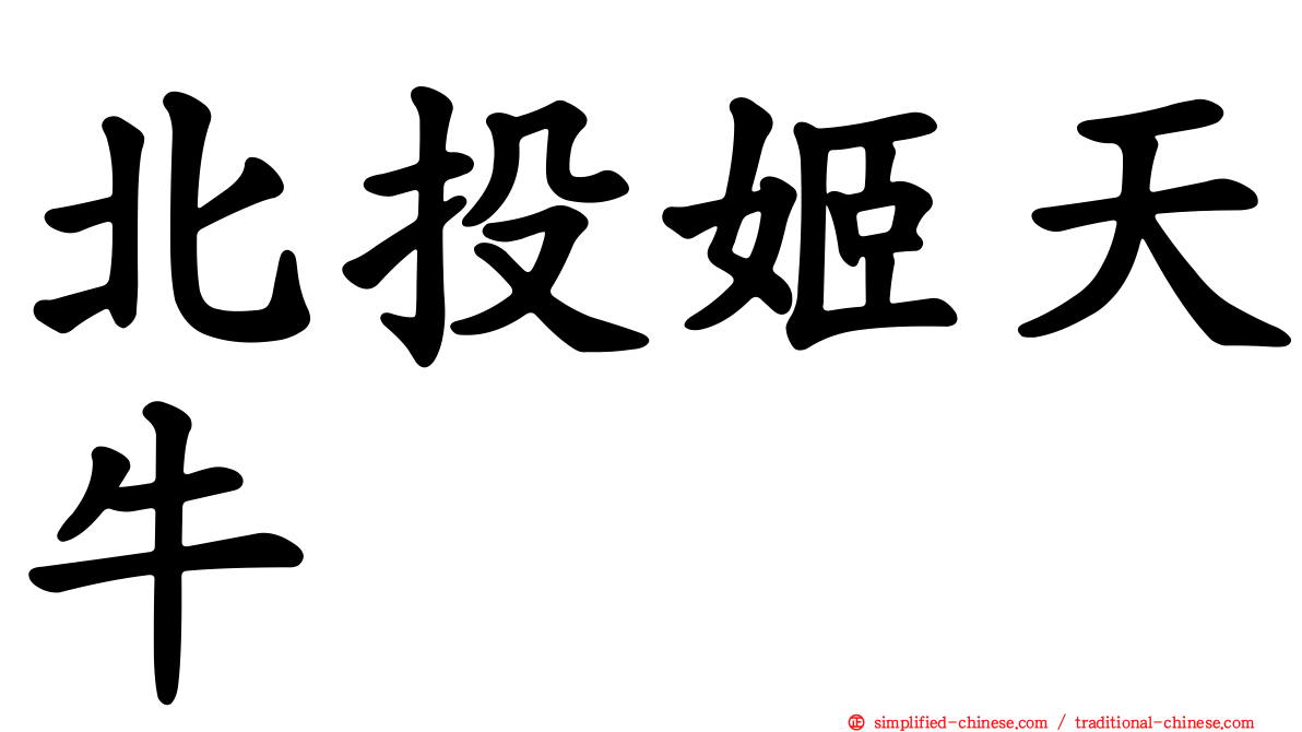 北投姬天牛