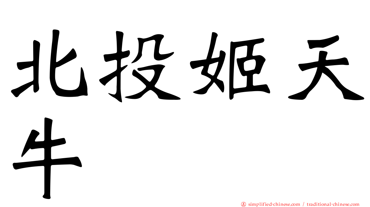 北投姬天牛