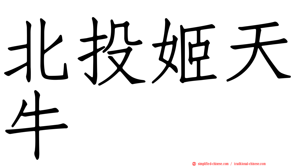 北投姬天牛