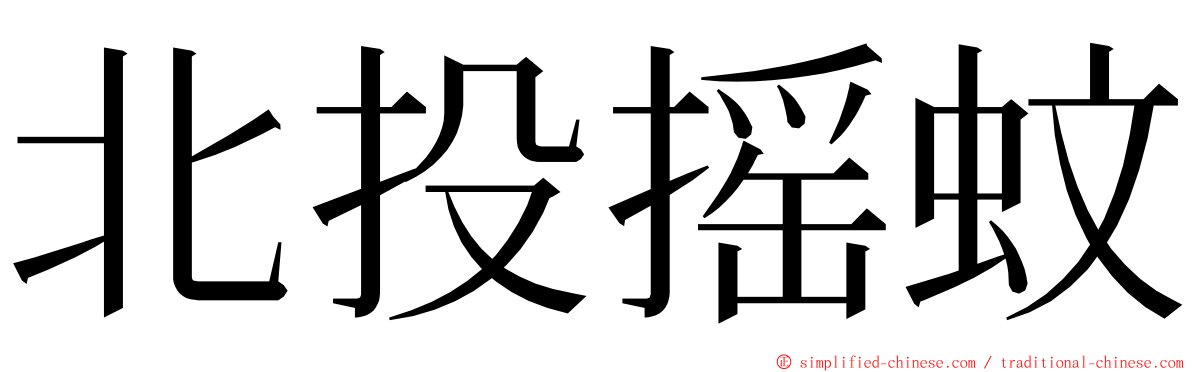 北投摇蚊 ming font