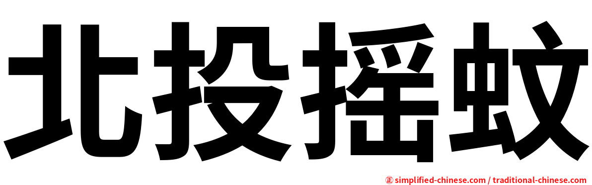 北投摇蚊