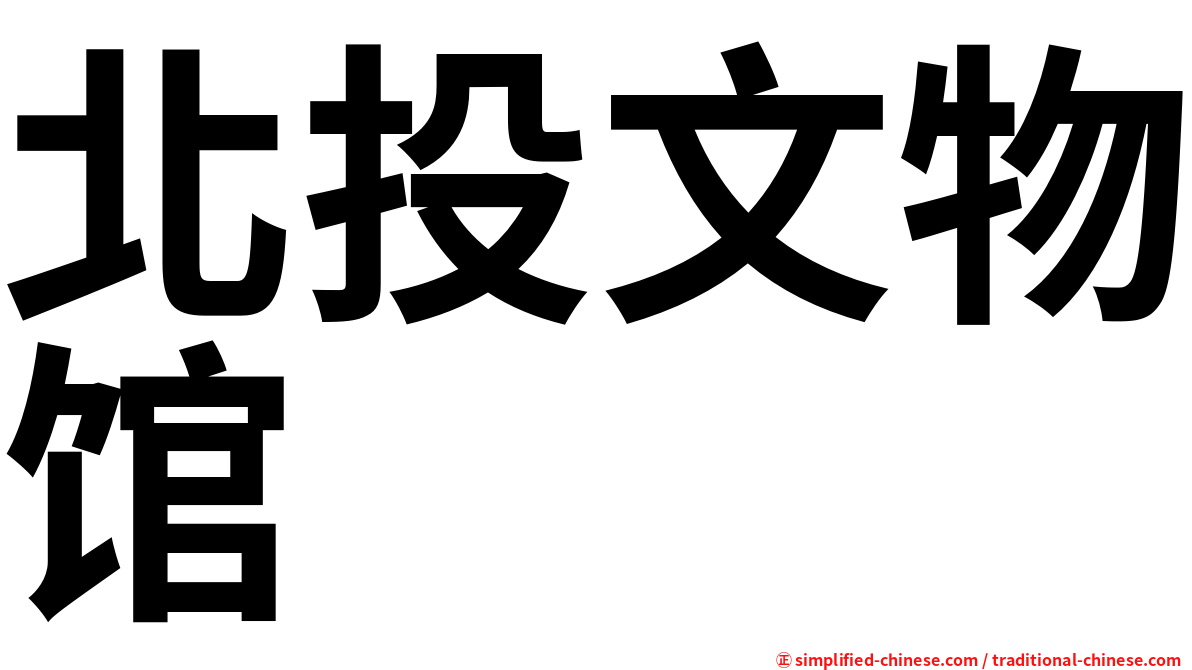 北投文物馆