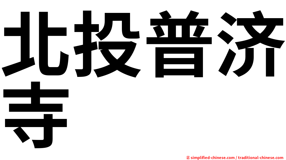 北投普济寺