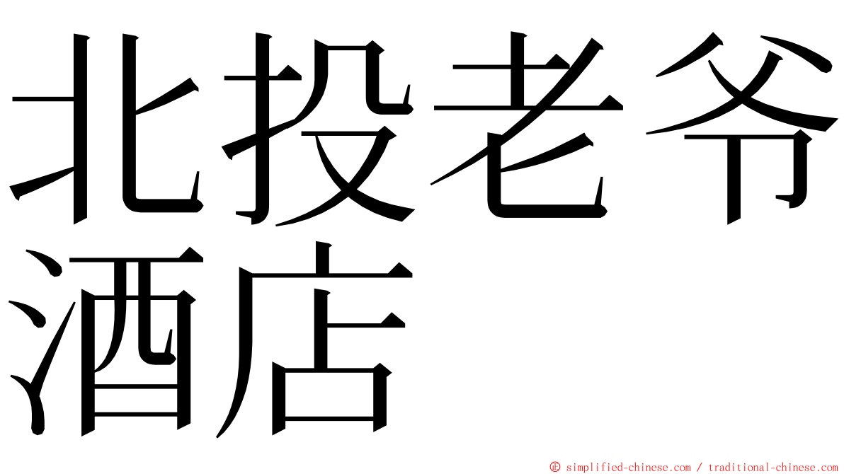 北投老爷酒店 ming font