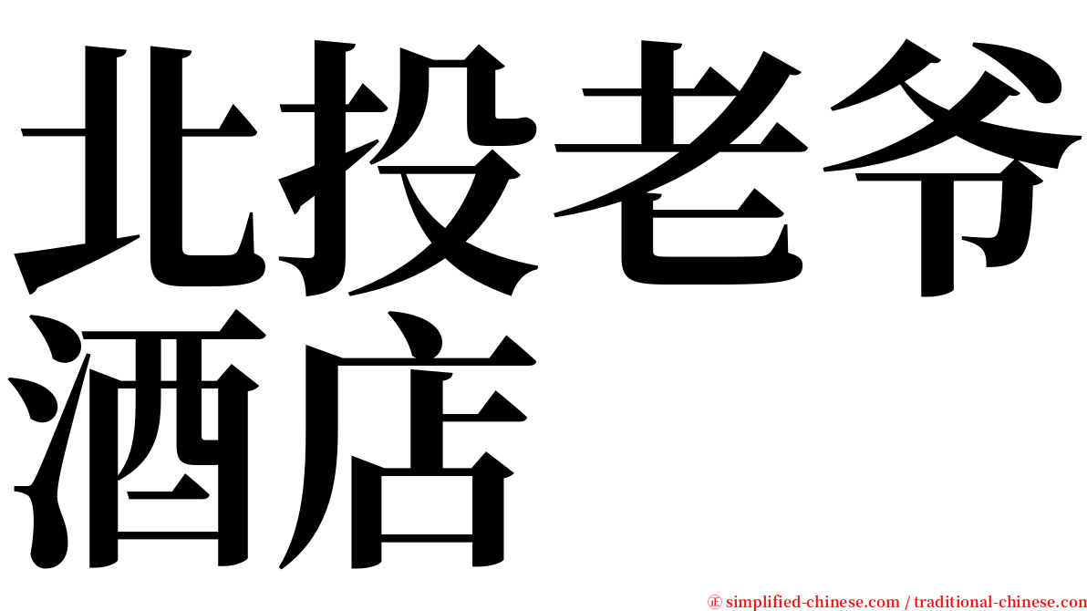北投老爷酒店 serif font