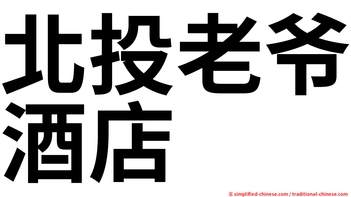 北投老爷酒店