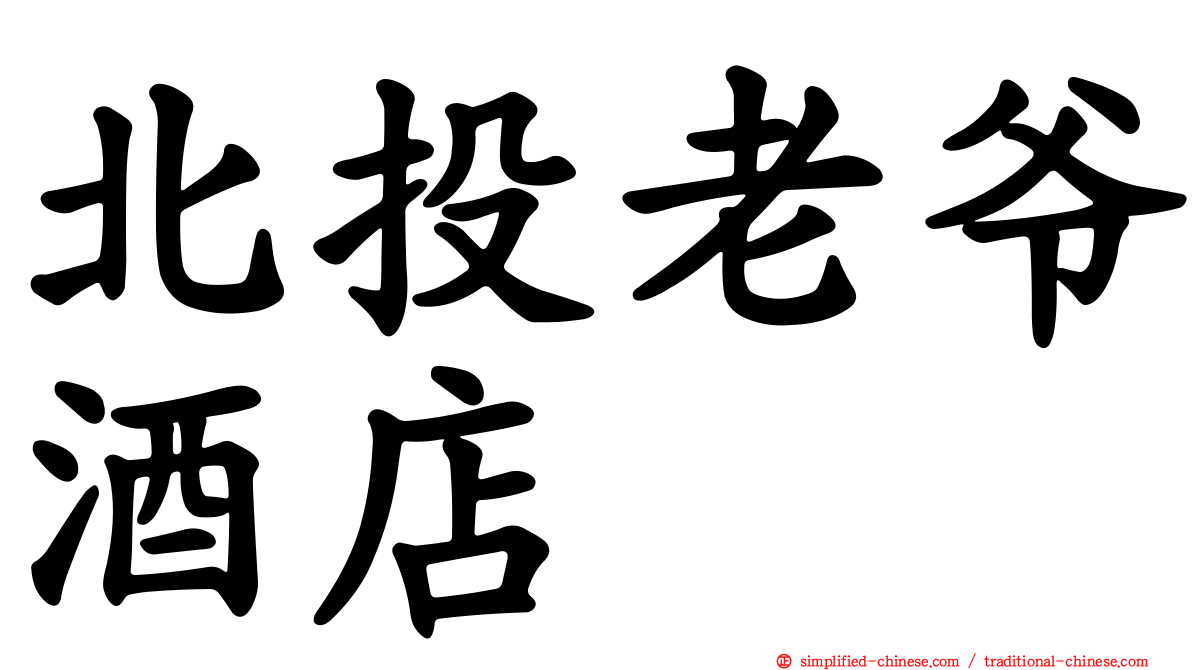 北投老爷酒店