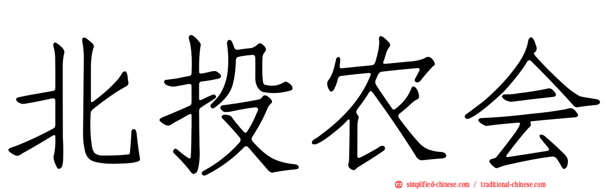 北投农会