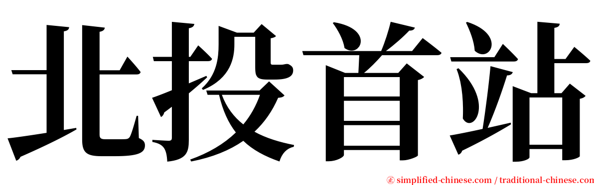 北投首站 serif font