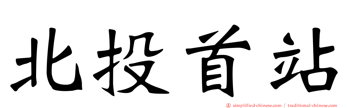 北投首站
