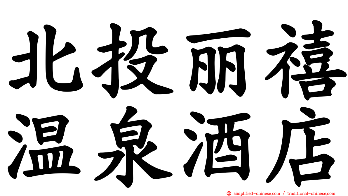 北投丽禧温泉酒店